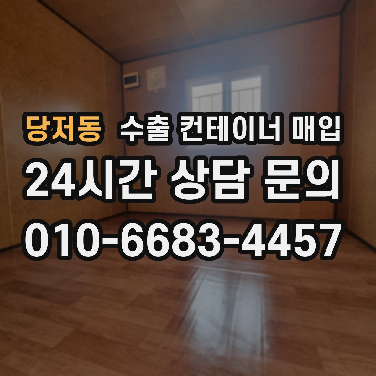 당저동 수출 컨테이너 매입
