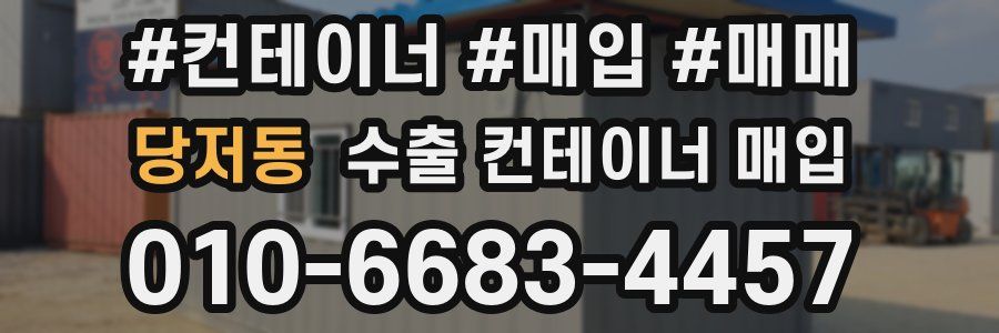 당저동 수출 컨테이너 매입