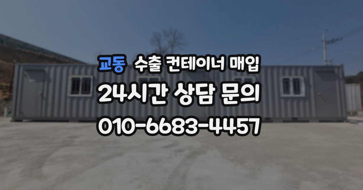 교동 수출 컨테이너 매입