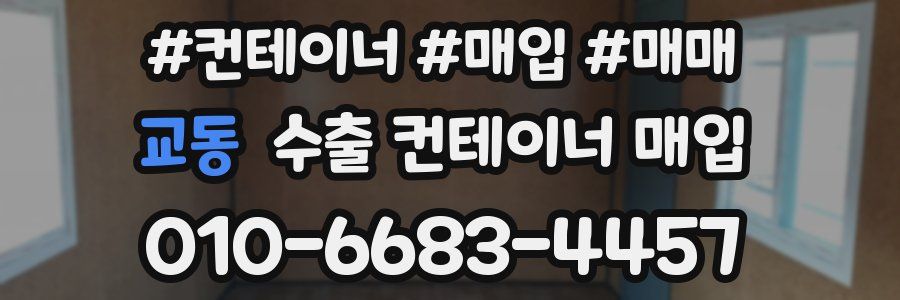 교동 수출 컨테이너 매입