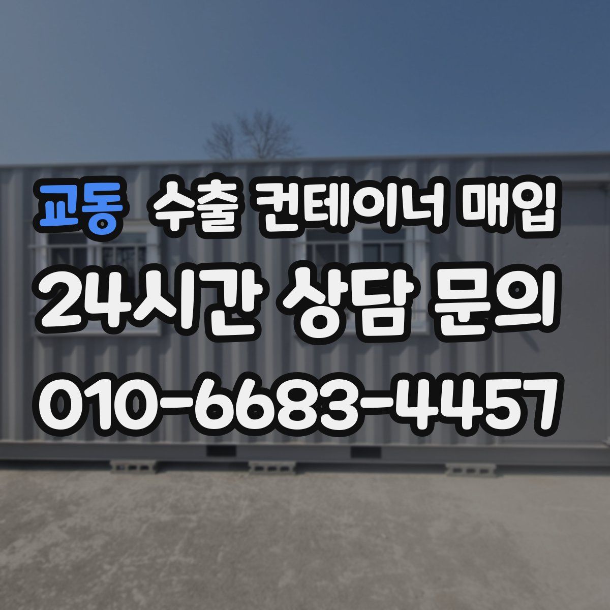교동 수출 컨테이너 매입