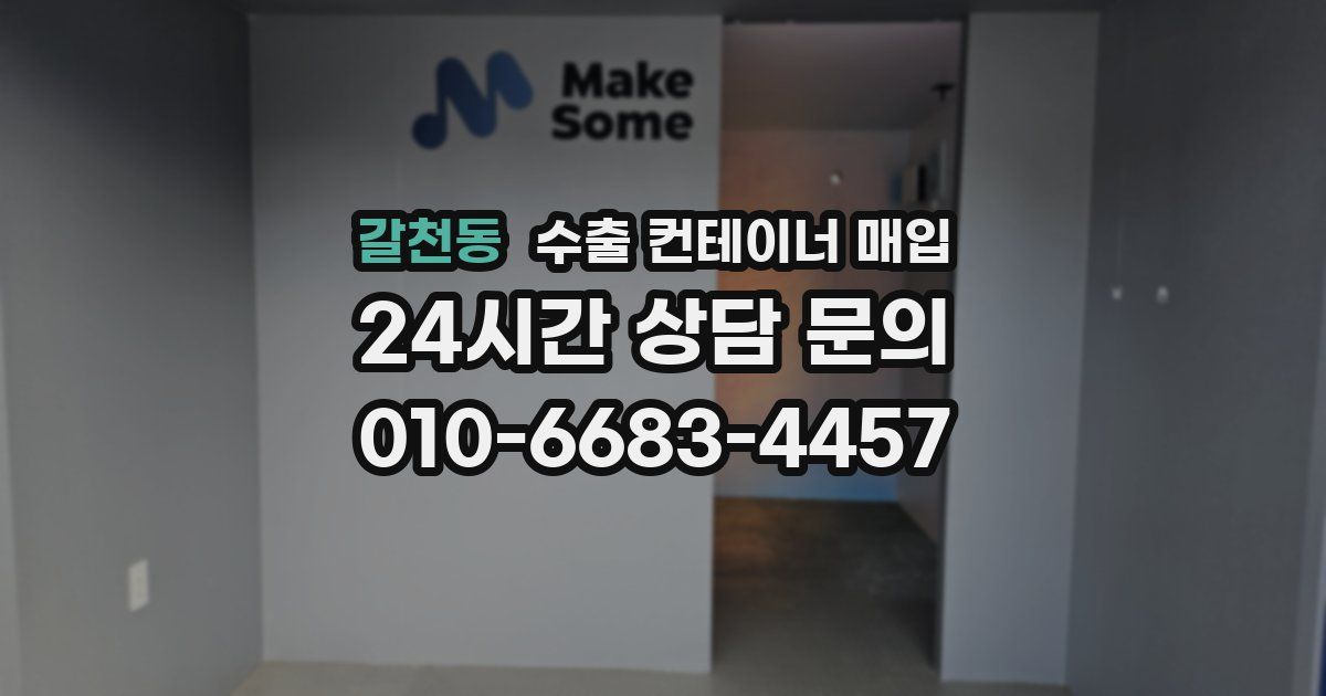 갈천동 수출 컨테이너 매입