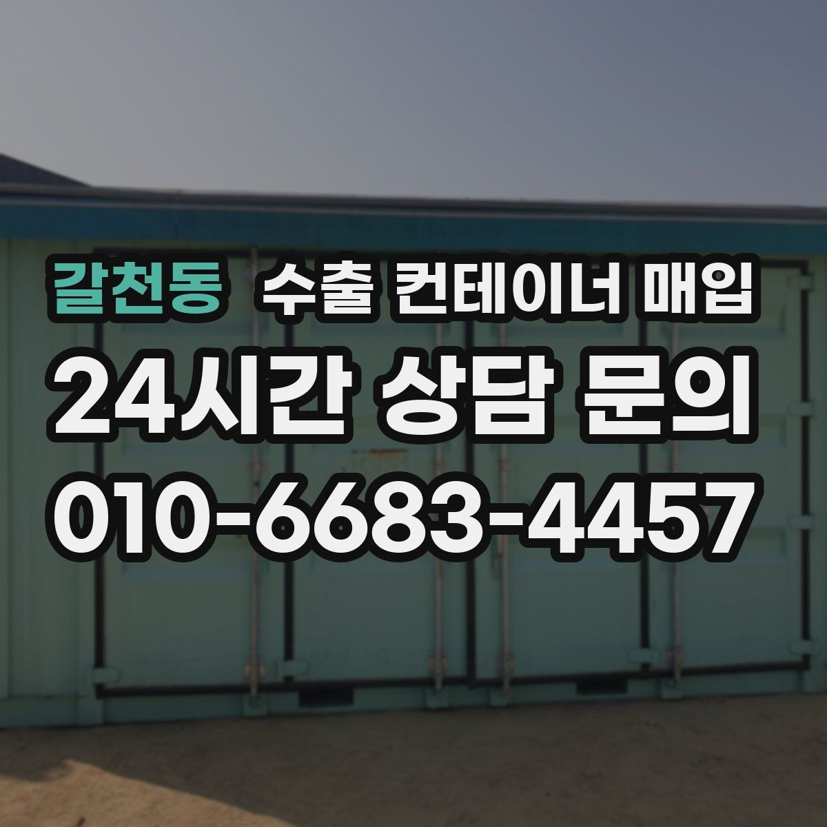 갈천동 수출 컨테이너 매입