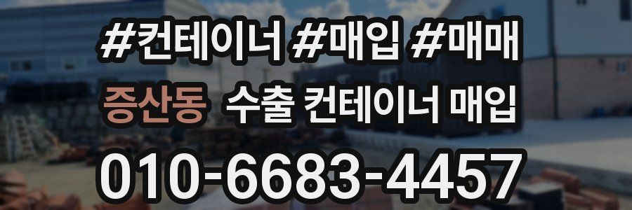 증산동 수출 컨테이너 매입