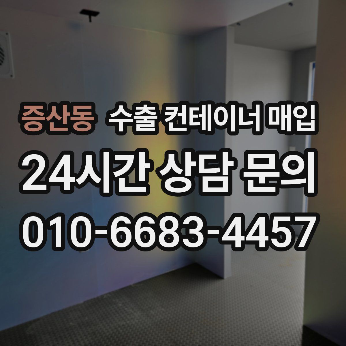 증산동 수출 컨테이너 매입