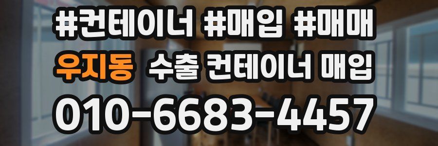 우지동 수출 컨테이너 매입