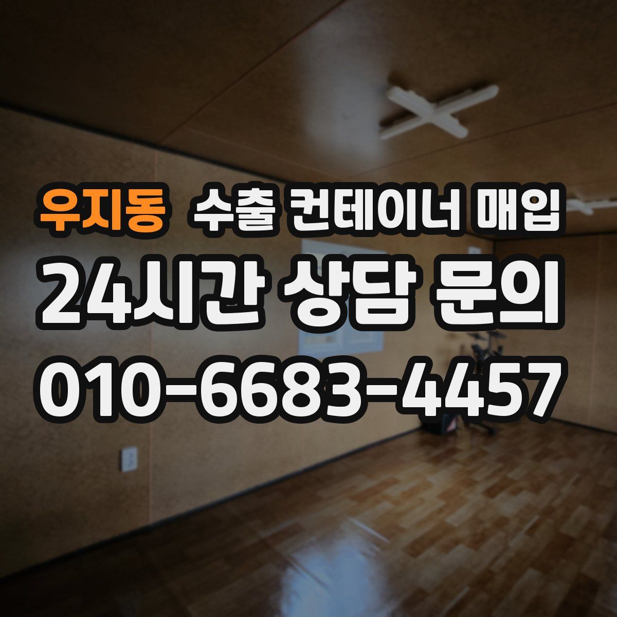 우지동 수출 컨테이너 매입
