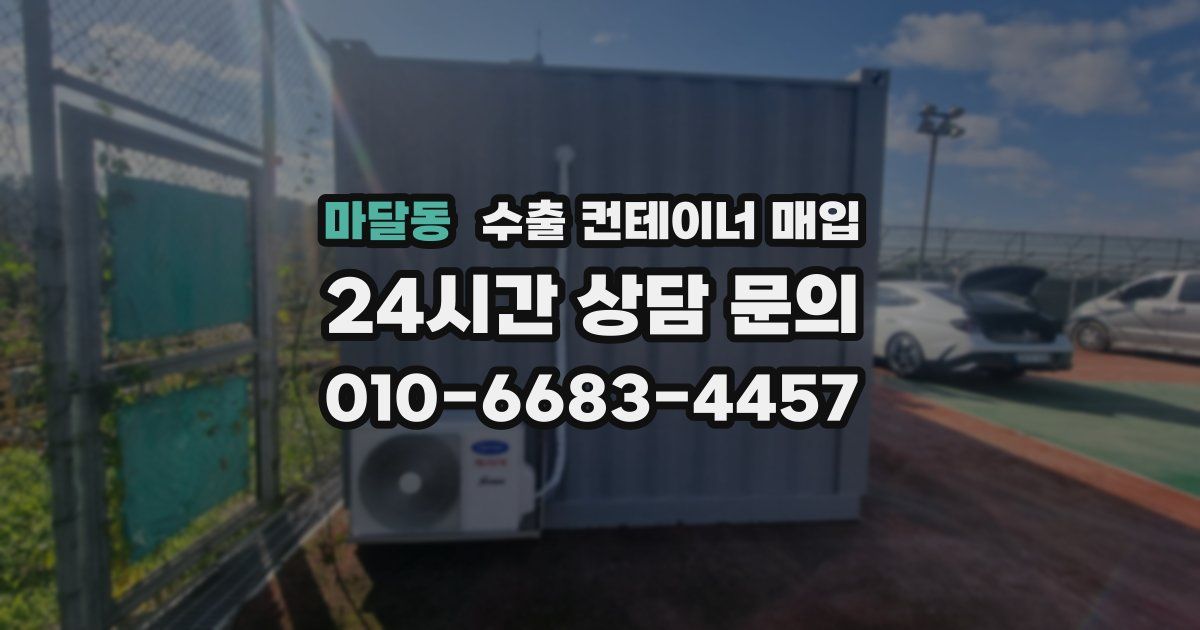 마달동 수출 컨테이너 매입
