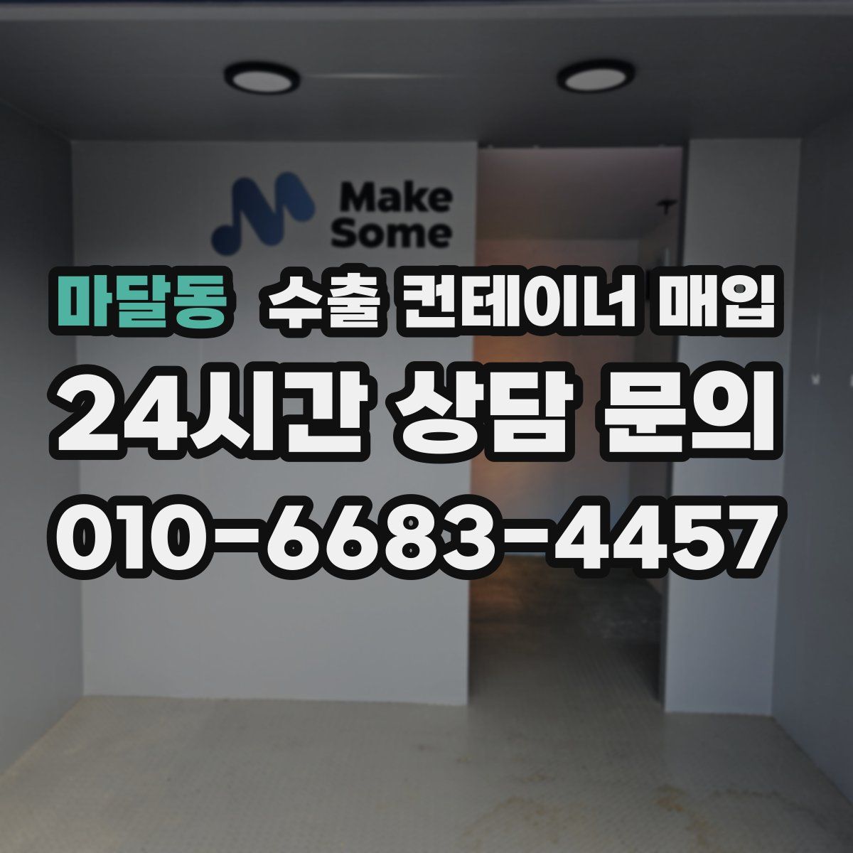 마달동 수출 컨테이너 매입