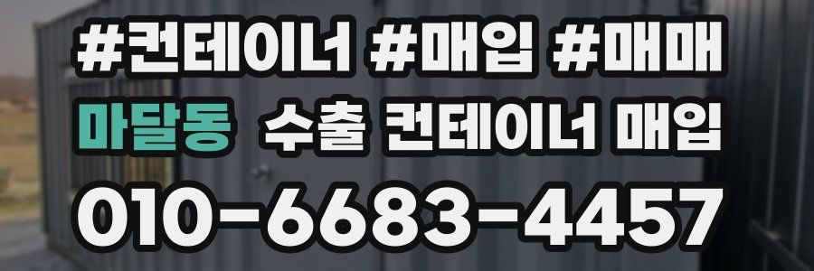 마달동 수출 컨테이너 매입