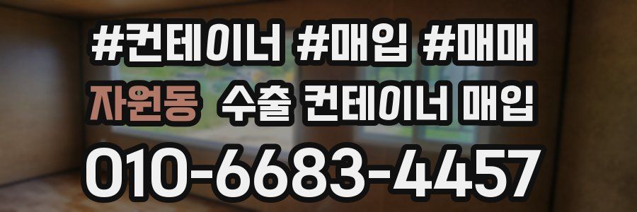 자원동 수출 컨테이너 매입