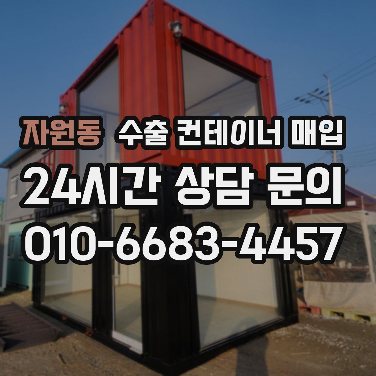 자원동 수출 컨테이너 매입