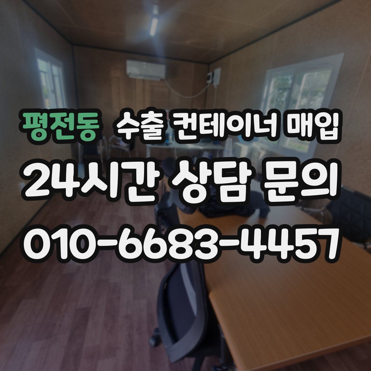 평전동 수출 컨테이너 매입