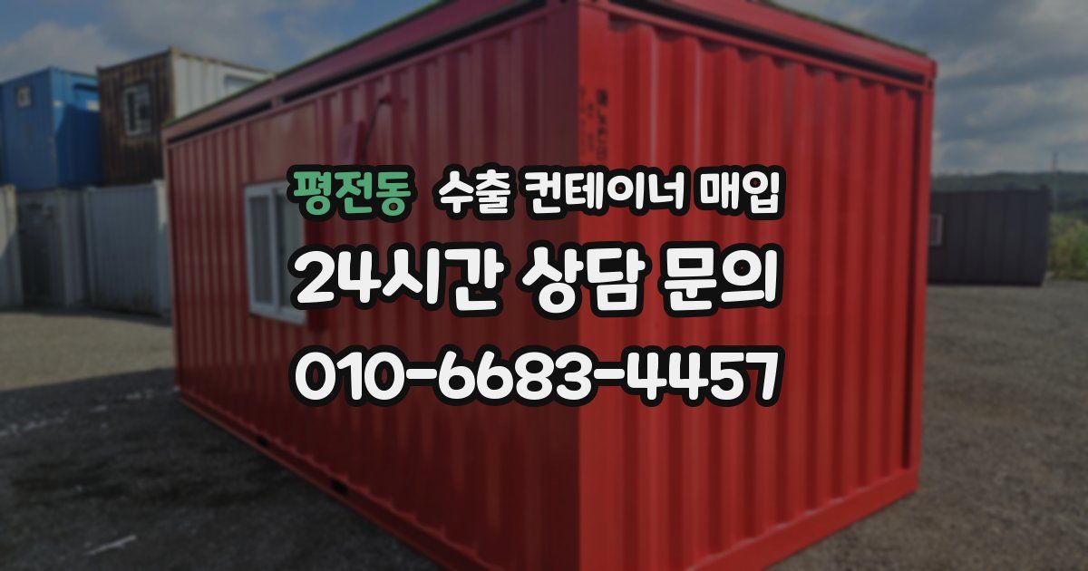 평전동 수출 컨테이너 매입