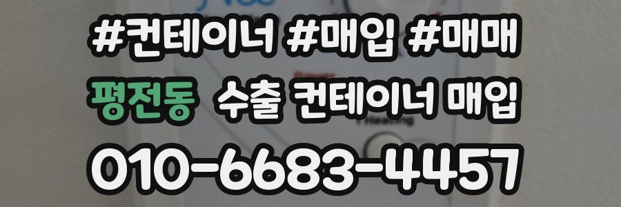 평전동 수출 컨테이너 매입