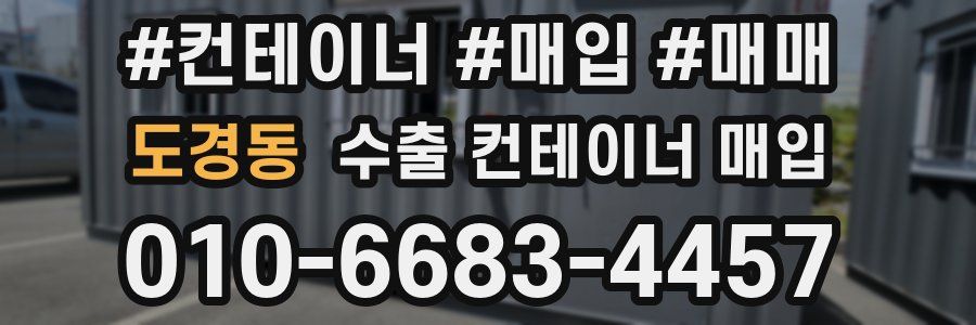 도경동 수출 컨테이너 매입