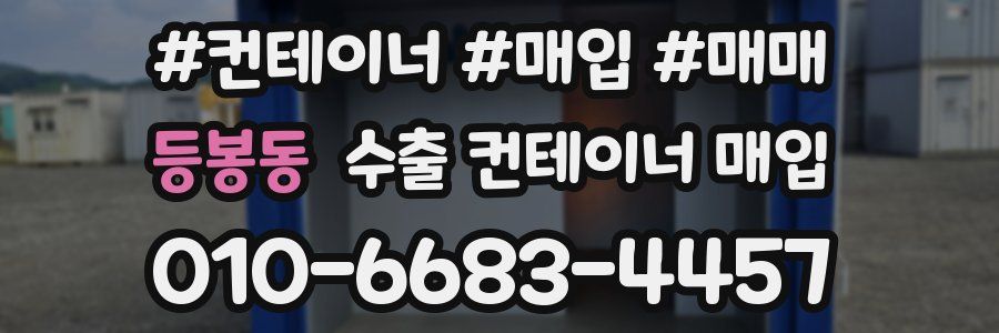 등봉동 수출 컨테이너 매입