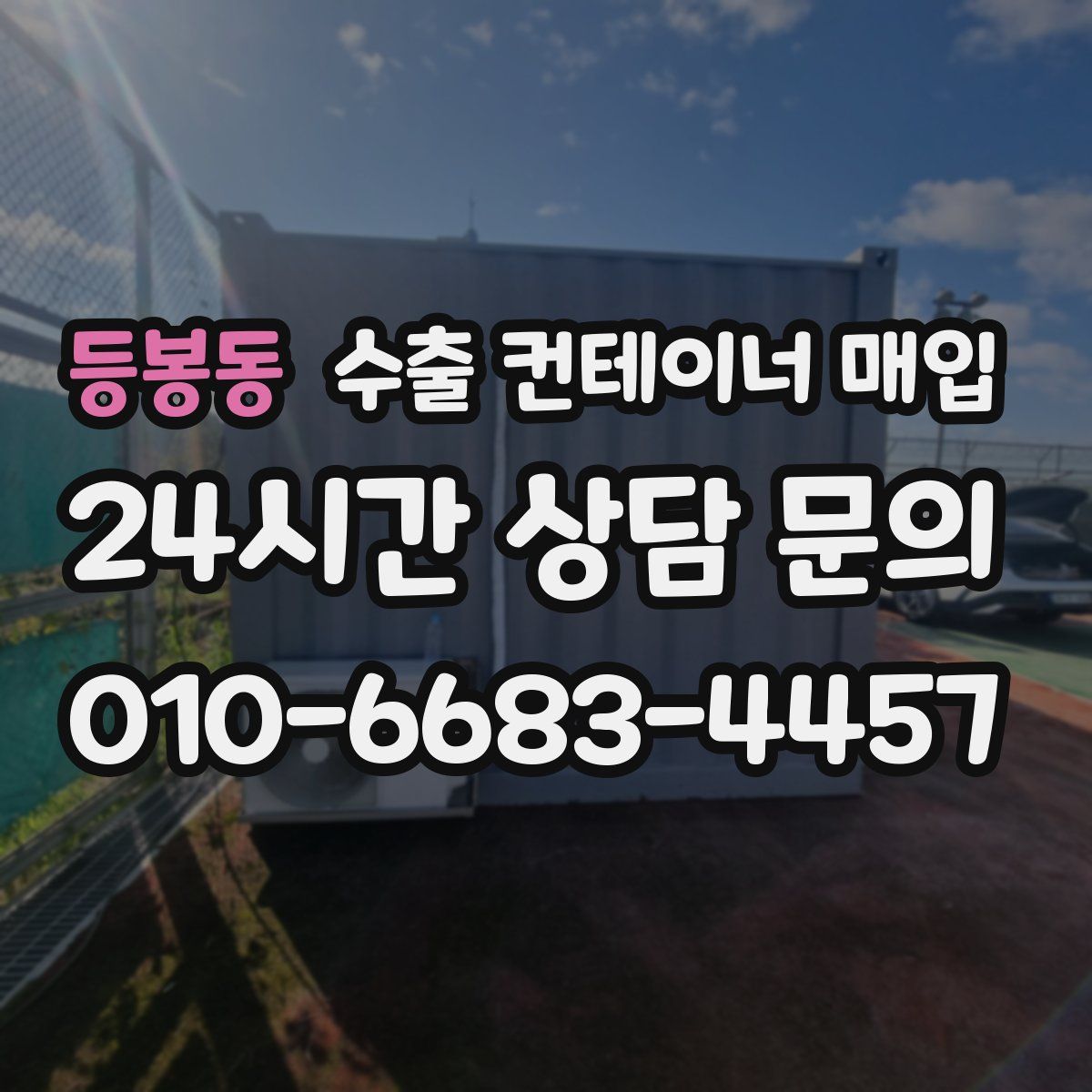등봉동 수출 컨테이너 매입