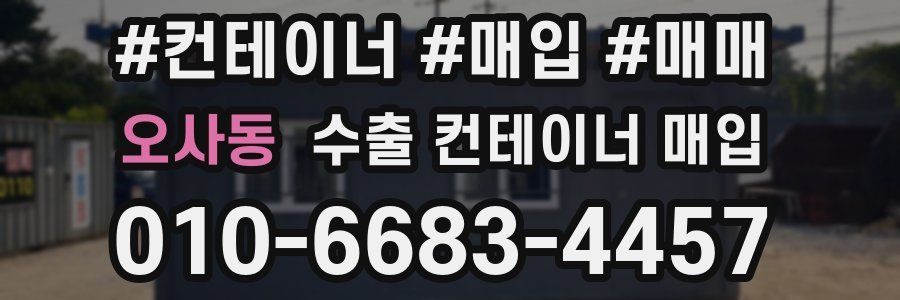 오사동 수출 컨테이너 매입