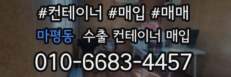 마평동 수출 컨테이너 매입