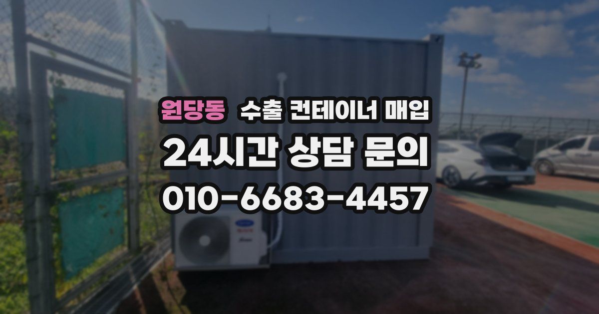 원당동 수출 컨테이너 매입