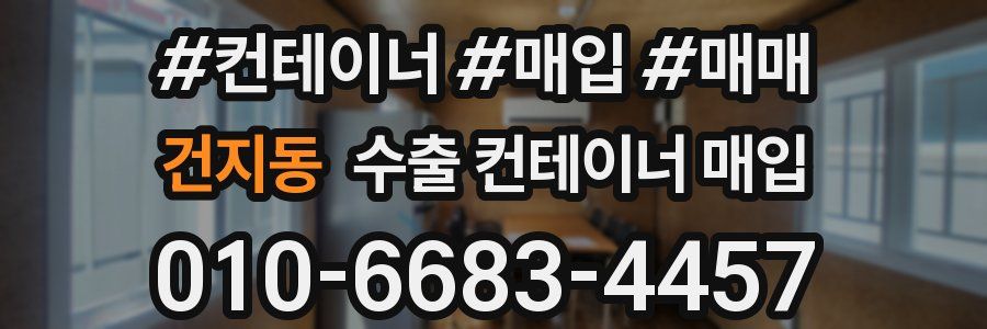 건지동 수출 컨테이너 매입
