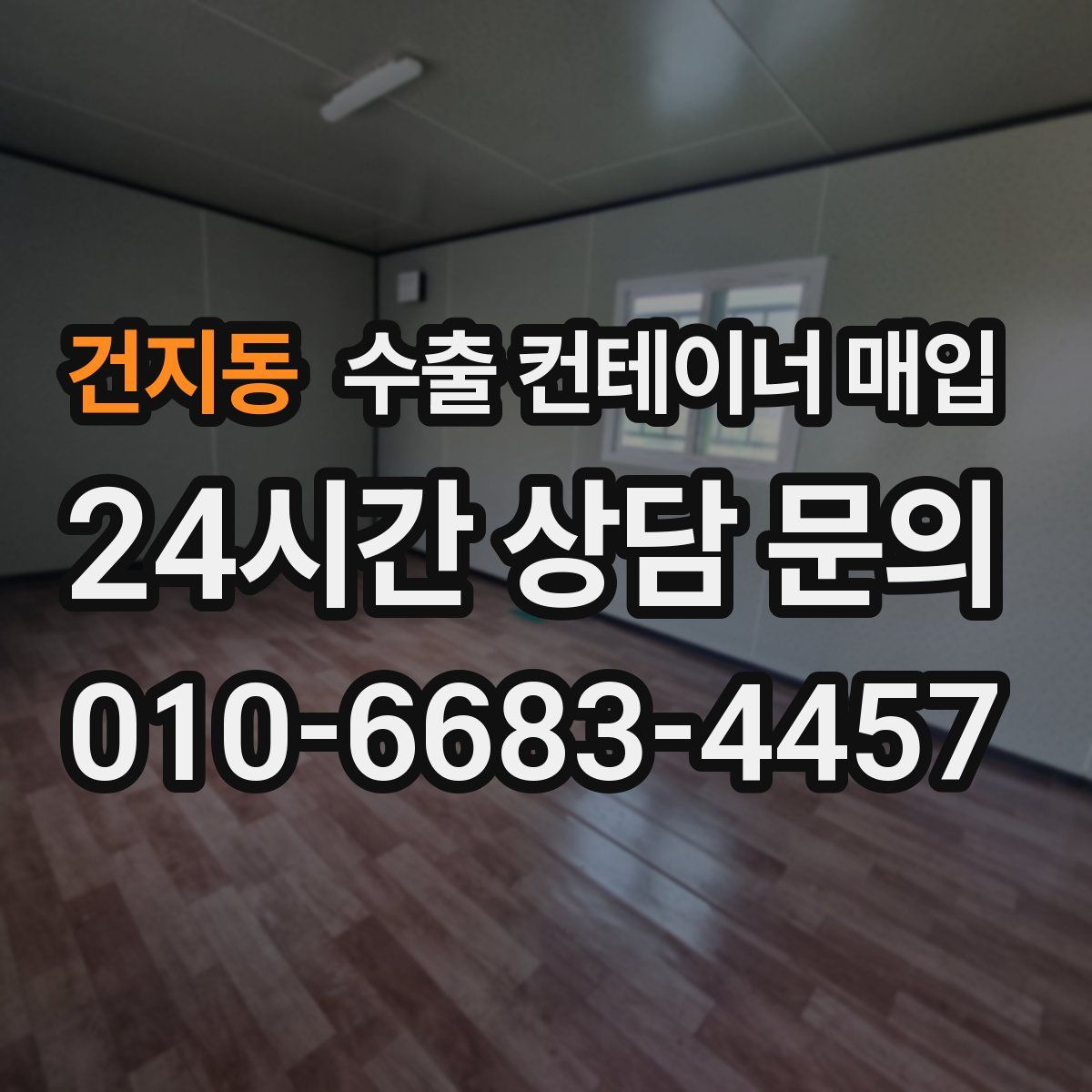 건지동 수출 컨테이너 매입
