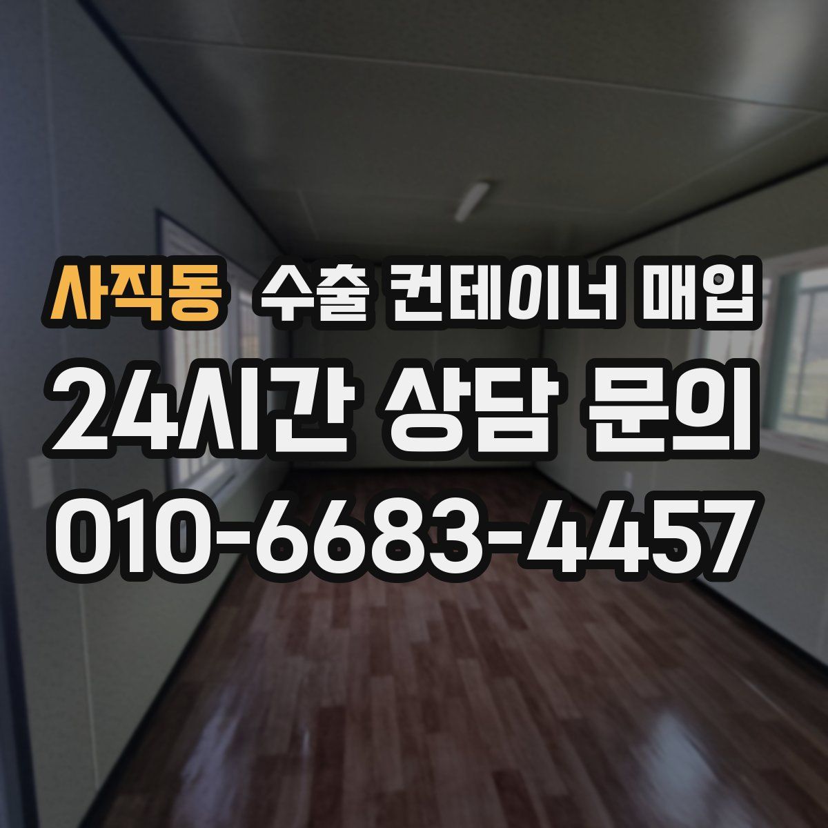 사직동 수출 컨테이너 매입