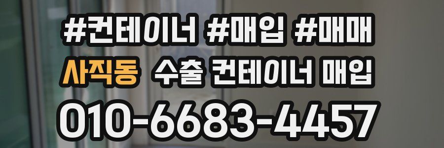 사직동 수출 컨테이너 매입