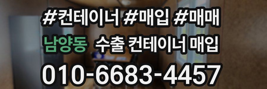 남양동 수출 컨테이너 매입