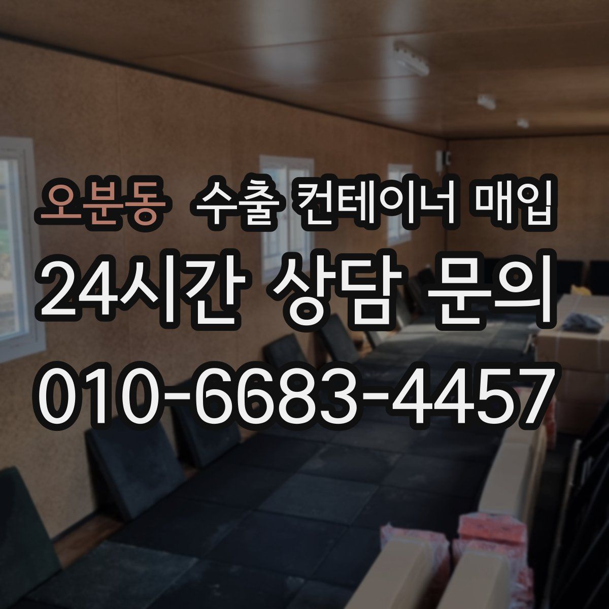 오분동 수출 컨테이너 매입
