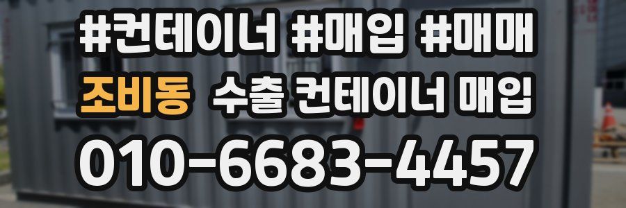 조비동 수출 컨테이너 매입