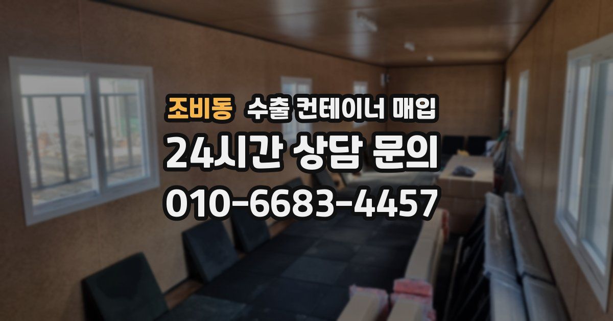 조비동 수출 컨테이너 매입
