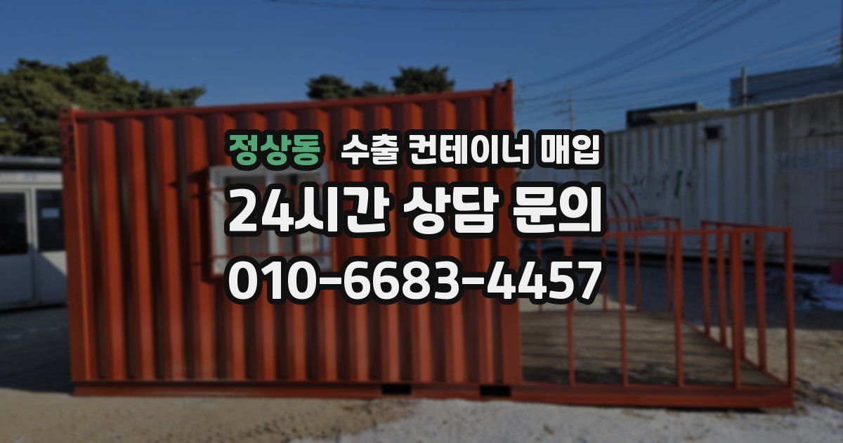 정상동 수출 컨테이너 매입