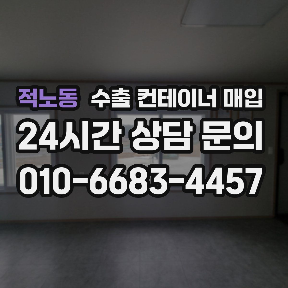 적노동 수출 컨테이너 매입
