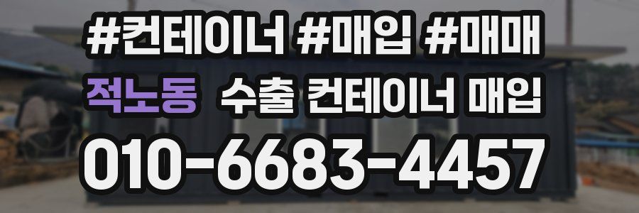 적노동 수출 컨테이너 매입