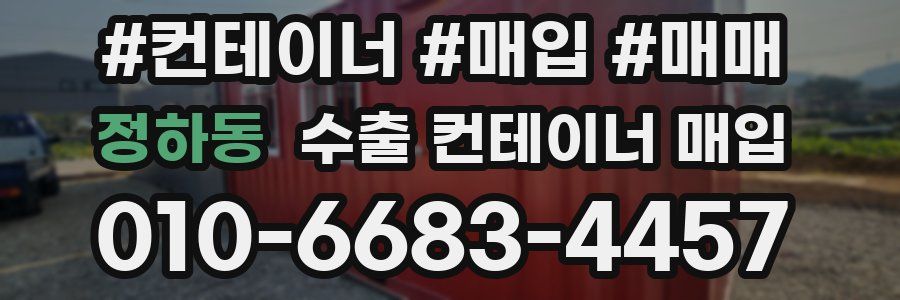정하동 수출 컨테이너 매입