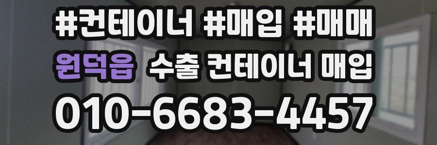 원덕읍 수출 컨테이너 매입