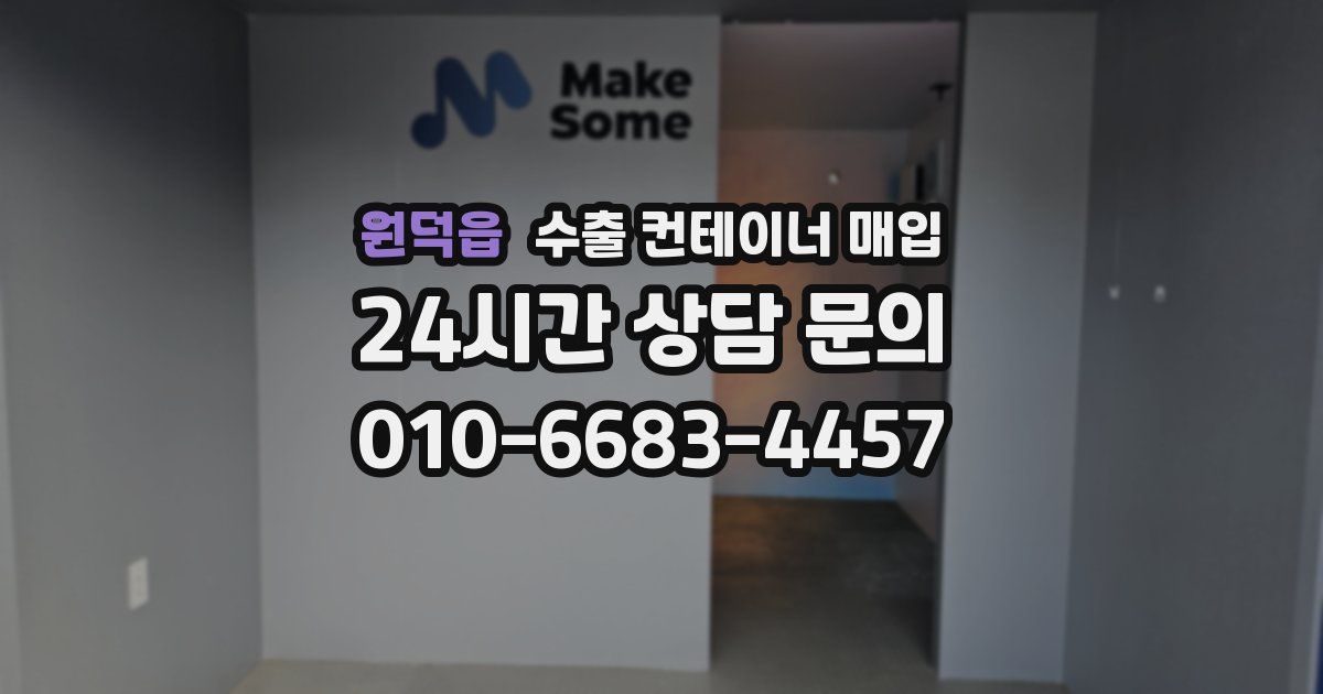 원덕읍 수출 컨테이너 매입