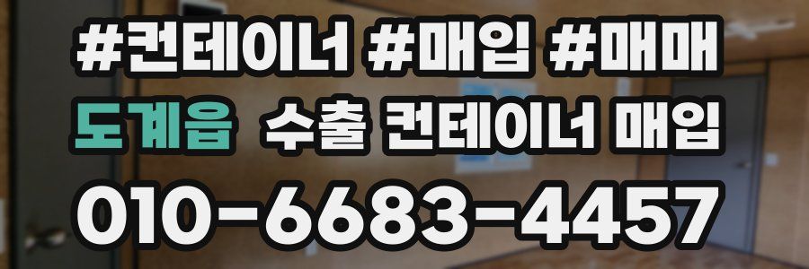 도계읍 수출 컨테이너 매입