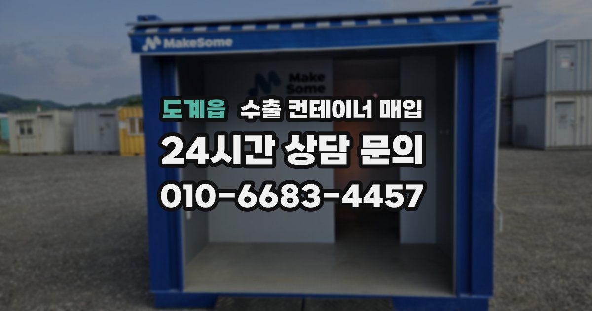 도계읍 수출 컨테이너 매입