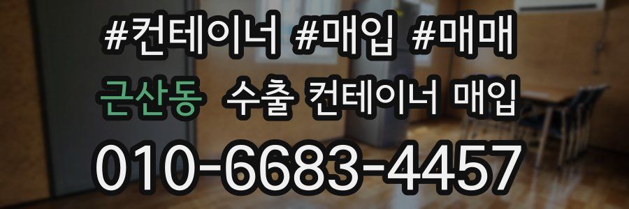 근산동 수출 컨테이너 매입