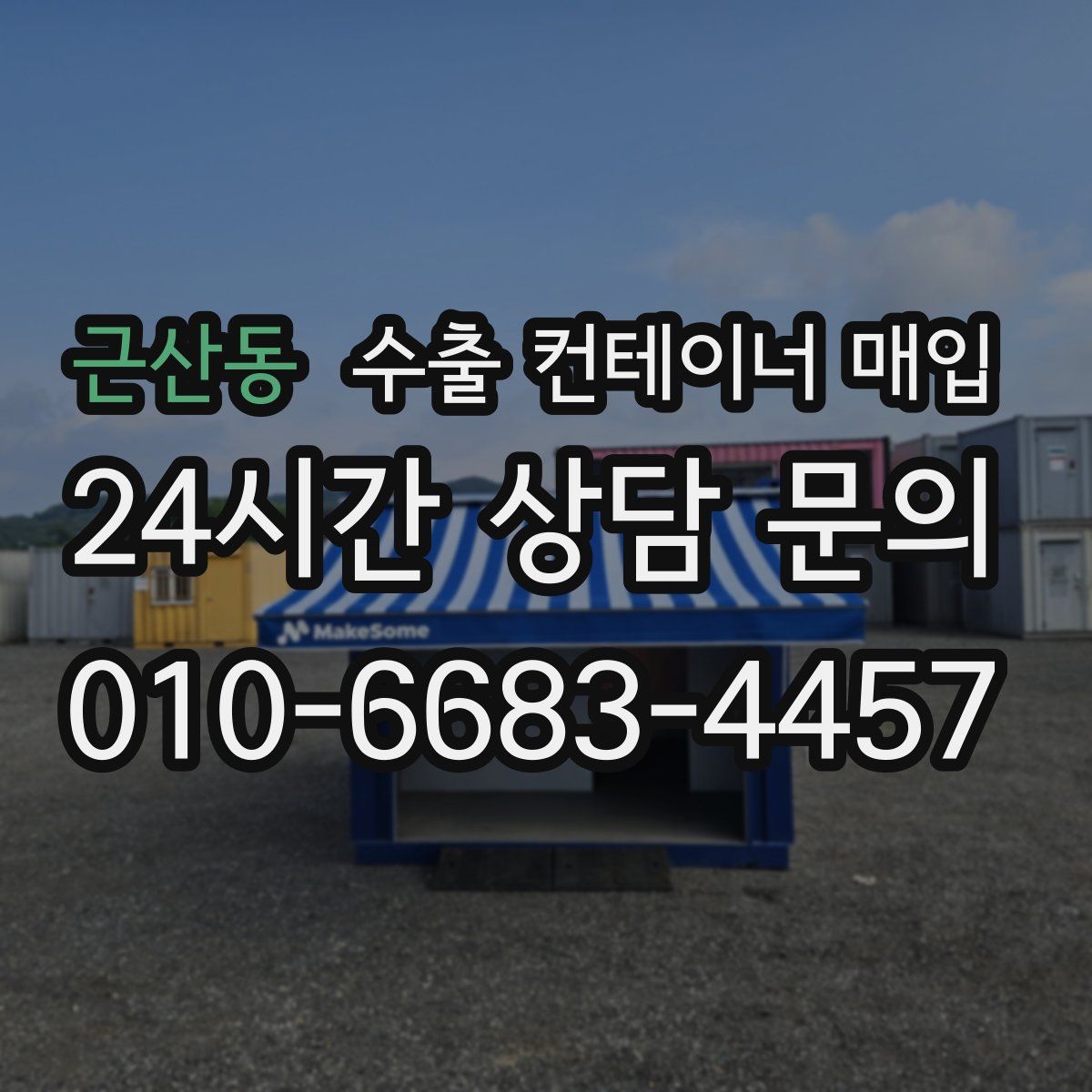 근산동 수출 컨테이너 매입