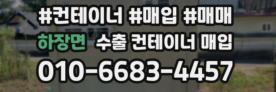하장면 수출 컨테이너 매입