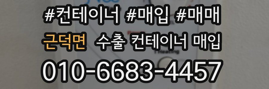 근덕면 수출 컨테이너 매입