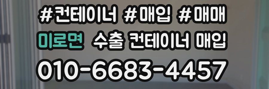 미로면 수출 컨테이너 매입