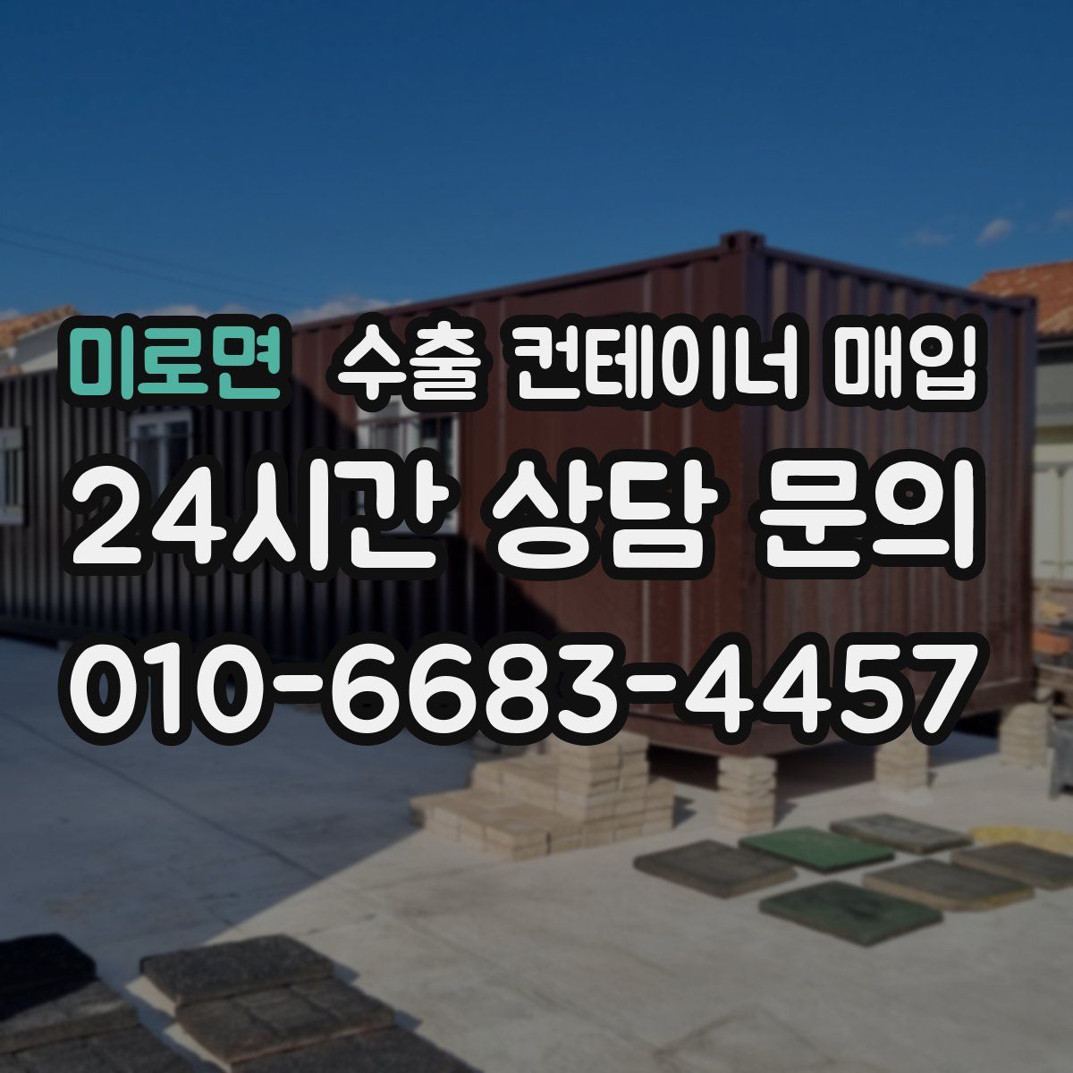 미로면 수출 컨테이너 매입