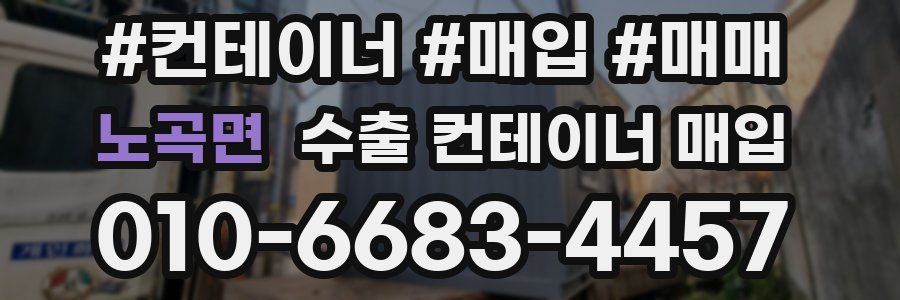 노곡면 수출 컨테이너 매입