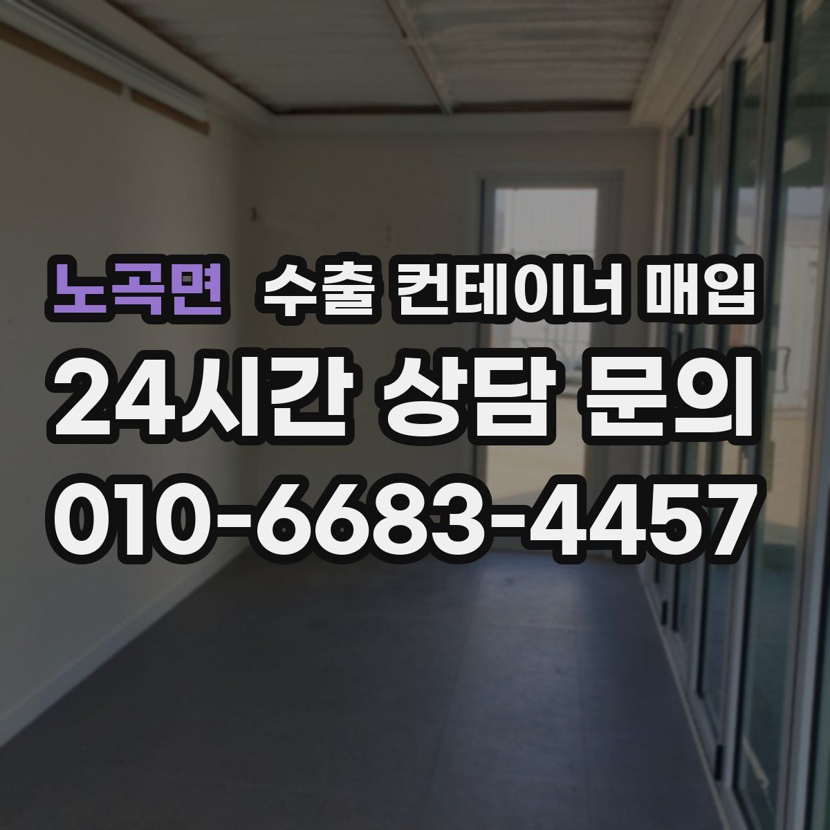 노곡면 수출 컨테이너 매입
