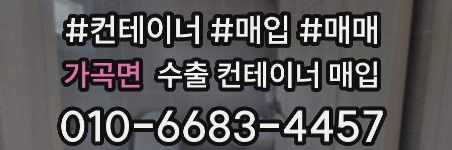 가곡면 수출 컨테이너 매입
